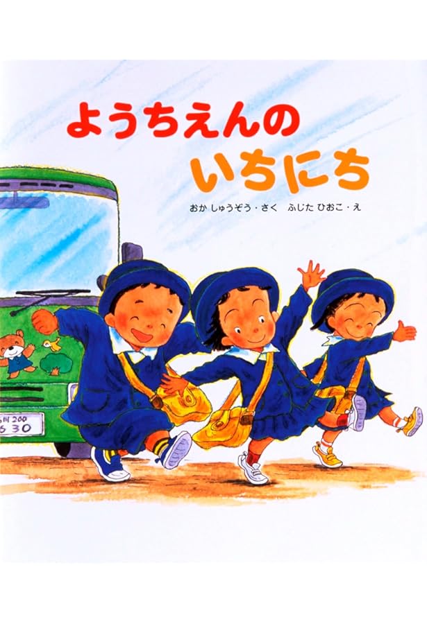 Amazon.co.jp: きみたちきょうからともだちだ : 中川 ひろたか